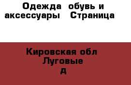  Одежда, обувь и аксессуары - Страница 10 . Кировская обл.,Луговые д.